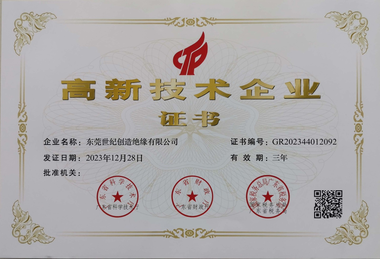1712826176210904.jpg 2023年高新證書(2)_頁面_1.jpg